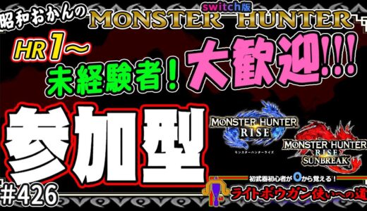 🛑昭和おかんの【switch版モンハンライズMHR】🔰0から始めるライトボウガン使いへの道 其の肆 挑戦中！💗みんなと一緒に色々クエスト🎬426