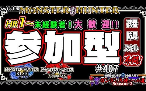🛑シニアの【switch版モンハンライズMHR】🔰0から始める ガンランス使いへの道Season2 其の伍+1 挑戦中！💗みんなと一緒にいろいろクエスト🎬407