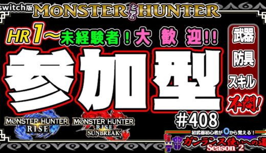 🛑シニアの【switch版モンハンライズMHR】🔰0から始める ガンランス使いへの道Season2 其の伍+2 挑戦中！💗固定クエスト「ジンオウガ系・ディアブロス系」🎬408