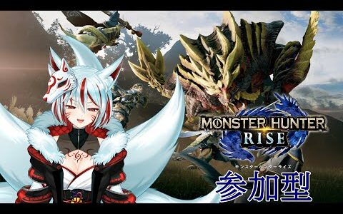 【モンハンライズ/参加型】今日の夜のために準備運動！共にゆかぬ？【稲荷ウル】