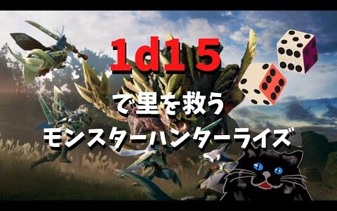 【モンスターハンターライズ】１ｄ１５＋αで里を救いたいハンター　#９【ネタバレあり】