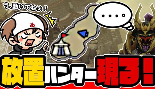 神回‼︎高難度クエストに現れた『放置ハンター』が史上最高にヤバすぎて腹筋崩壊した件ｗｗｗ【モンスターハンターライズ】