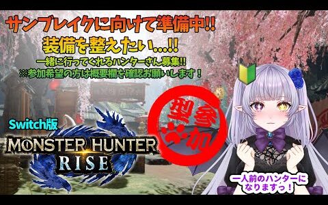 【モンハンライズ】リハビリを・・・！【上位装備を整えたい！】