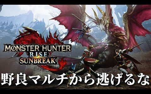 サンブレイクまで後一か月！野良マルチはどんな感じなのか⁉高難度クエに潜ってみるぞ！【モンスターハンターライズ】