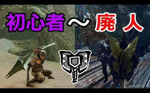 モンハンライズ　チャージアックスの初心者から廃人までを比べてみた