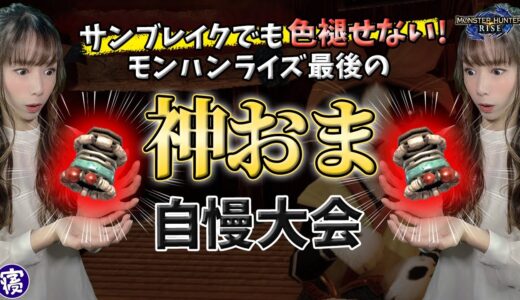 【モンハンライズ参加型】サンブレイク目前にライズ最後の神おま自慢大会！【初見さん大歓迎】