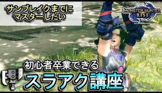 【スラっシュアックス】サンブレイクまでにマスターしたい、初心者卒業できるスラアク講座。【ゆっくり実況】