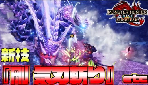 太刀の新技！即時カウンター『剛 気刃斬り』が面白そうだぞ！先行体験動画考察【モンハンライズ】『モンスターハンターライズ：サンブレイク』