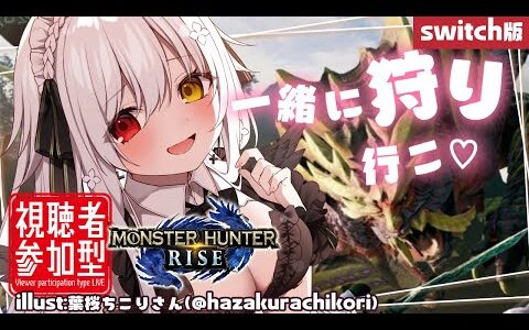 【モンハン】一緒にあそぼ！【ライズ】 #天使の記録簿