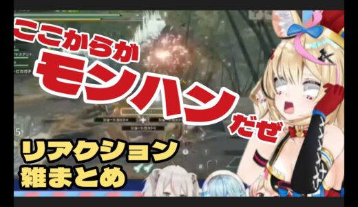 ［尾丸ポルカ］モンスターハンターライズでのリアクション雑まとめ［ホロライブ切り抜き］