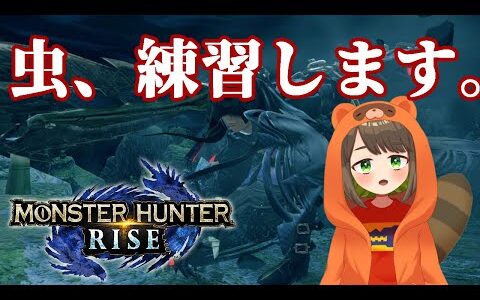 【参加型モンハンライズ】なんか公式から操虫棍使えって圧が強いので練習しながらマルチ！