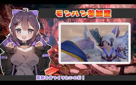 【モンハンライズ】参加型モンハンライズ//概要欄みてね【姫プしてくれ】