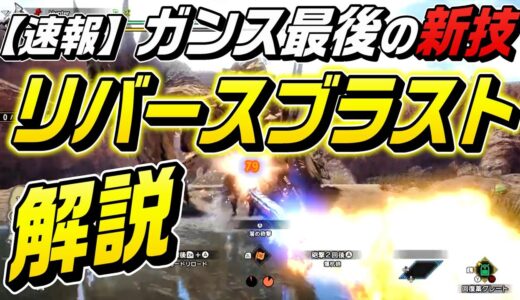【スタン可能】攻防一体のガンランス新鉄蟲糸技「リバースブラスト」徹底解説