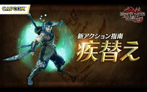 新アクション「疾替え」解説！『モンスターハンターライズ：サンブレイク』