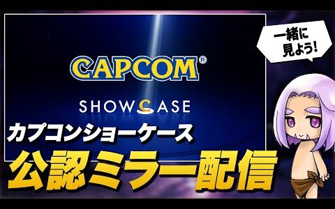 【公認ミラー配信】サンブレイクの新情報！カプコンショーケースを一緒に見よう！【モンハンライズ：サンブレイク】