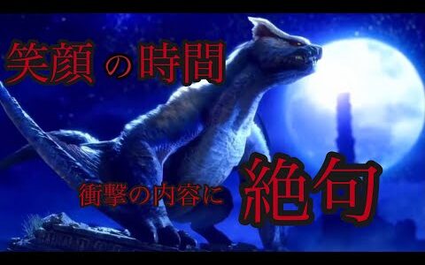 【笑顔の時間】モンハンライズ：サンブレイク　ミラー配信反応まとめ