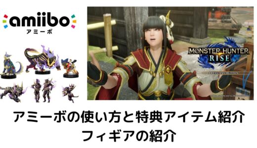 モンスターハンターライズ アミーボの使い方・集会場での受け取り場所・「重ね着装備」「福引」の紹介とフィギア詳細画像など
