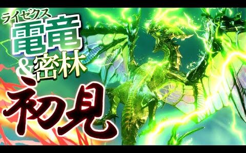 【サンブレイク:ライゼクス初見】葛藤しながらも体験版に手を出したオタク「無事、感無量。」ライゼクスさんの翼が虹色かっけェ～～イッ!!!　【モンハンライズ：サンブレイク】