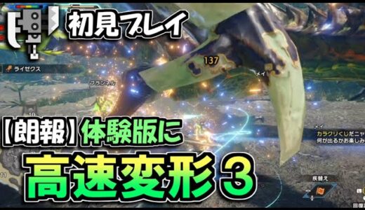 【朗報】スラアクに高速変形３が付いてるんだけど！！！ライゼクス初見討伐【モンハンサンブレイク体験版】