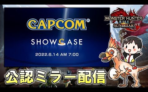 【公認ミラー配信】カプコンショーケースでサンブレイクの新情報を見よう！！