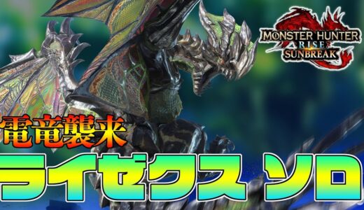 サンブレイク版ライゼクス登場！　太刀 ソロ 体験版【モンハンサンブレイク】『モンスターハンターライズ：サンブレイク』