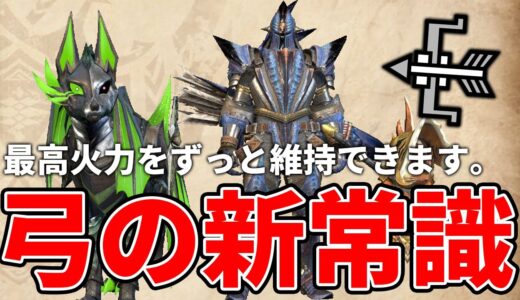 弓に革命が起きました。「早替えループ」で最高火力をずっと維持できるように【モンハンライズサンブレイク】