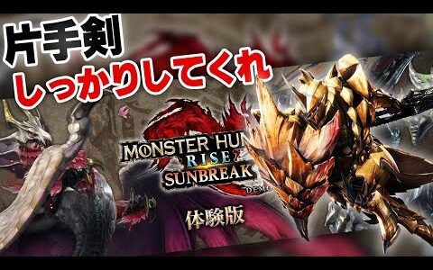 【サンブレイク体験版】片手剣について語らせてくれ！！！！