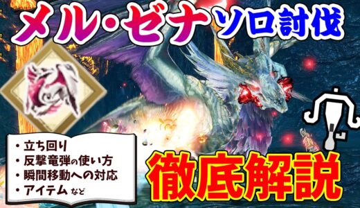 【モンハンサンブレイク】勝てない人必見！メル・ゼナ徹底解説！ライトボウガンの立ち回りや反撃竜弾の使い方、瞬間移動の対応、アイテムなど詳しく紹介【モンスターハンターライズ：サンブレイク体験版 攻略】