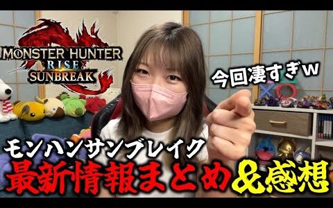 サンブレイク新情報今回マジですごかったね。。。