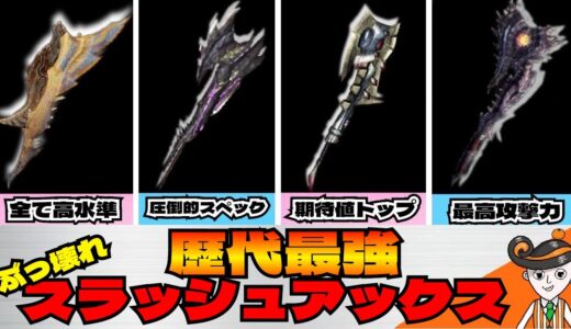 【モンハンライズ】サンブレイク発売間近！復活したら激熱な歴代スラアク！【スラアク】