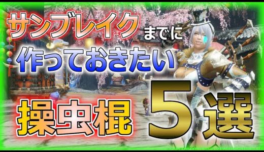 【モンハンライズ】サンブレイクまでに作っておきたい操虫棍５選！【プラスアルファも紹介するよ！】