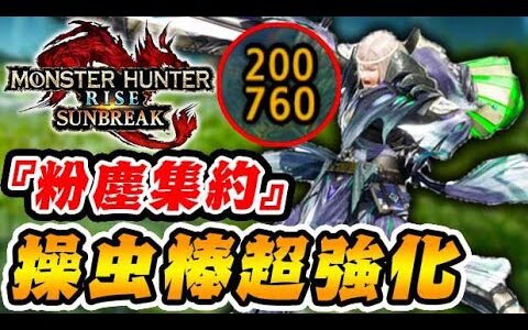 操虫棍の新技『粉塵集約』のダメージが壊れちゃった件ｗｗｗ【モンハンサンブレイク】
