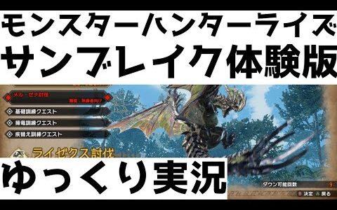 モンスターハンターライズ：サンブレイク体験版【ゆっくり実況】