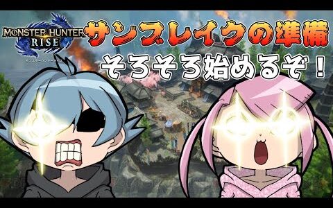 【モンハンライズ】サンブレイクまであとわずか！準備はできているか？【視聴者参加型】