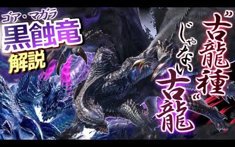 【モンハン設定解説】”黒蝕竜 ゴア・マガラ”ってどんなモンスター？「”古龍種に属さない古龍”といった特異性を持つ寄生型古龍について解説！」【サンブレイク/モンハン解説シリーズ】