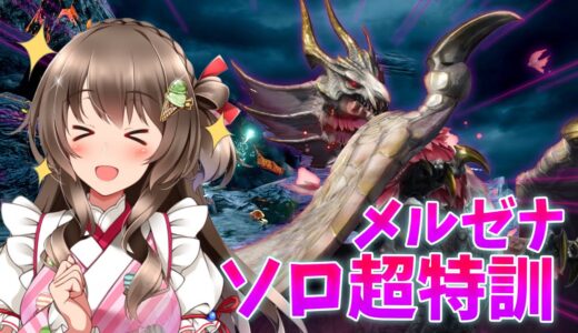 【モンハンサンブレイク】安定クリア＆タイム更新を目指して！メルゼナをライトボウガンでソロ特訓【モンスターハンターライズ：サンブレイク体験版 配信中】