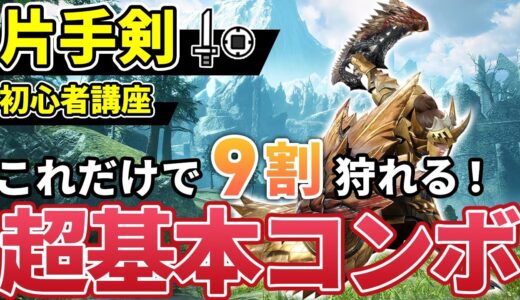 【片手剣の使い方講座】初心者でも簡単な基本コンボ＆上級者向け最強コンボ解説【モンハンライズ：サンブレイク】