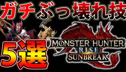 【サンブレイク】体験版で絶対覚えておきたい『ガチぶっ壊れ』な新技５種を使い方も含めてご紹介！【モンハンライズ】