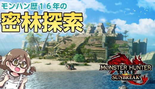 【サンブレイク】新マーップ「密林」を探索！サブキャンプの場所やギミック、追加モンスターの痕跡を探す【モンハンライズ：サンブレイク体験版】