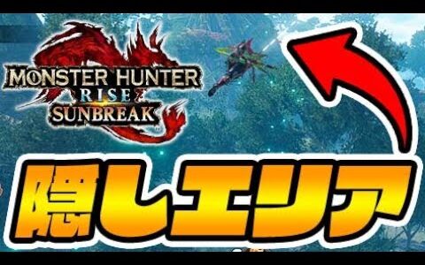密林の隠しエリアがヤバすぎる件ｗｗ【モンハンサンブレイク】