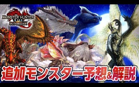 【考察】サンブレイクの無料アップデートで追加モンスターの解説と予想まとめ！エスピナス亜種・シャガルマガラ・天眼タマミツネ・祖龍ミラボレアス【モンハンライズ：サンブレイク】