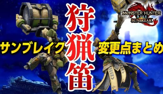 サンブレイクで後方攻撃＆響モードが強化！狩猟笛の新旋律や新鉄蟲糸技など変更点まとめ【モンハンライズ：サンブレイク】