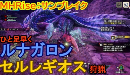 『モンスターハンターライズ：サンブレイク』先行プレイ（ルナガロン、セルレギオス）