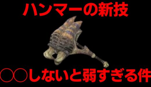 【サンブレイク】ハンマーの新技「インパクトバースト」は◯◯しないと弱すぎる！？正しい使い方はこれ！【モンハンライズ：サンブレイク 体験版】