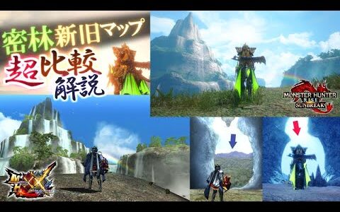 【サンブレイク解説】「”過去作の密林と新しい密林”のマップを隅々まで比較解説！」果たして、どこが変わったのか、そして忠実に再現されているのか！【モンハン解説シリーズ】