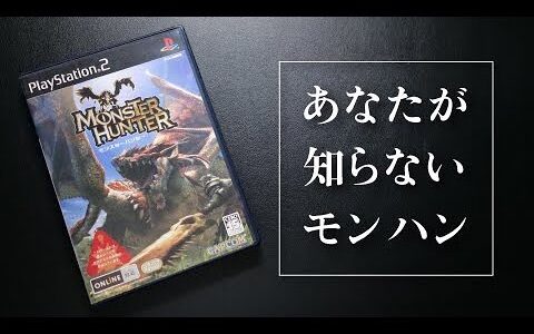 【知ってる？】あなたが知らない元祖モンハン／モンハンライズ サンブレイク発売直前