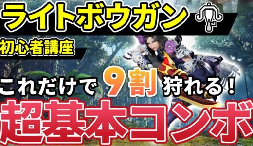 【ライトボウガンの使い方講座】初心者でも簡単な基本コンボ＆上級者向け最強コンボ解説【モンハンライズ：サンブレイク】