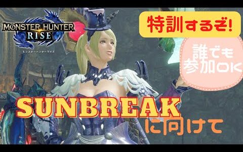 【モンハンライズ】サンブレイクに向けて使える武器を増やすぞ！【初見歓迎＆参加型】