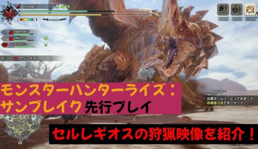 「モンスターハンターライズ：サンブレイク」先行プレイ　セルレギオスの狩猟映像を紹介！