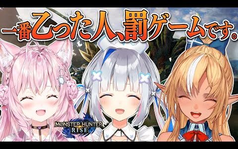 【モンハンライズ】かなりあで狩猟！！乙った回数多かった人は罰ゲーム！！【天音かなた/ホロライブ】